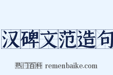 汉碑文范造句是什么意思的图片